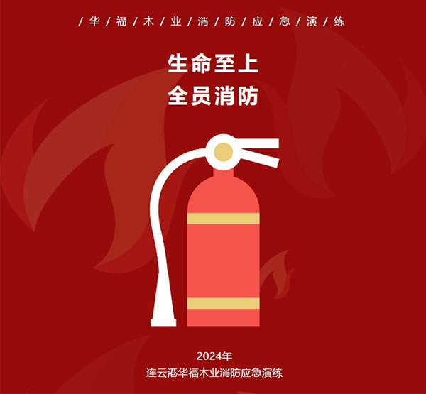 2024年連云港華福木業消防應急演練